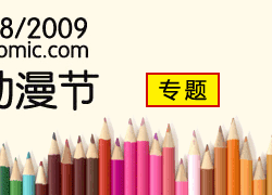 2009第二届云南昆明动漫节专题